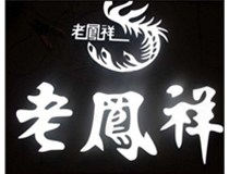 山西德軒做字廠做好的發光字