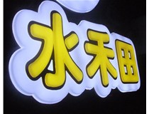 山西徳軒做字廠亞克力吸塑字突出的優勢有哪些？