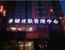 山西德軒傳媒公司發光字中哪些字能做小字？