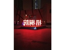 【德軒案例】梧桐院小區——不銹鋼高邊字、下陷字
