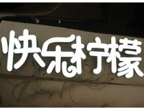 山西德軒做字廠分享：山西LED樹脂發光字制作好處有哪些呢？