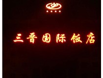 常見的店面樓頂大字制作有哪些種類呢？山西德軒樓頂大字制作加工廠介紹如下：