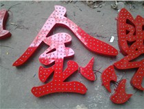 樓頂大字制作是什么緣故原由導致的？山西德軒文化樓頂大字制作廠家分析如下：