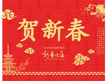 山西徳軒文化傳媒有限公司提前祝您新年快樂，鼠年大吉！