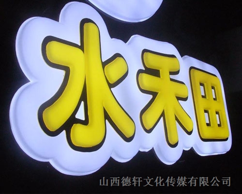 吸塑發光字