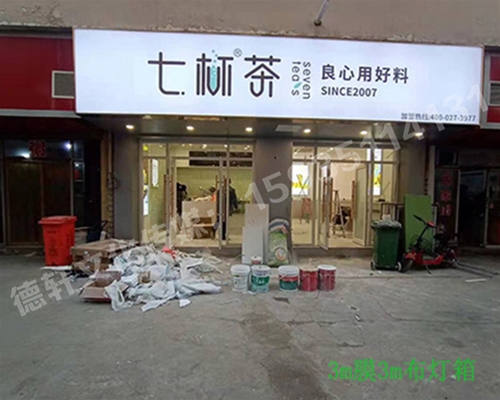 卡布燈箱、迷你字、亞克力板——科技大學七杯茶