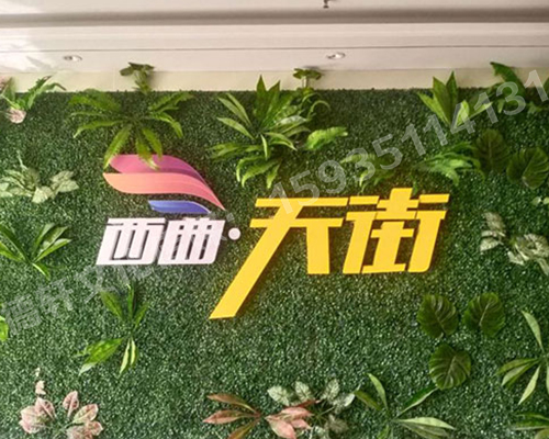 古交草皮墻體——亞克力無邊發光字