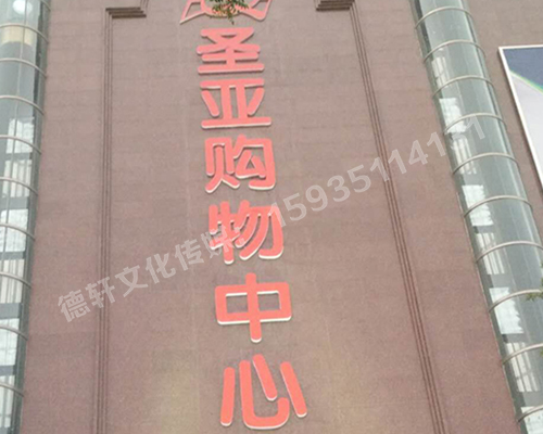 圣亞購物中心——三面發光字