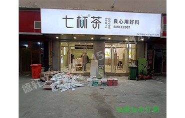 卡布燈箱、迷你字、亞克力板——科技大學七杯茶