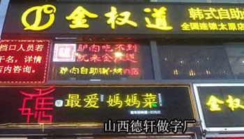 金權道餐飲發光字