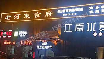 老河東食府-服裝城門頭發光字、沖孔字